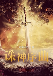 誅神序曲