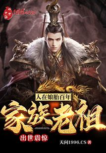 人在娘胎百年,出世震驚家族老祖