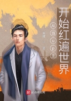 從當up主開始紅遍世界在線閱讀