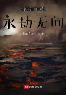 季滄海的永劫無間