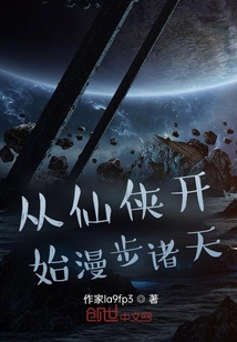 从仙侠开始漫步诸天