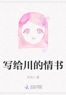 寫給川的情書