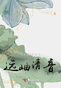 遠岫清音
