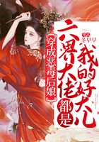 穿成惡毒后娘，六界大佬都是我的好大兒！在線閱讀