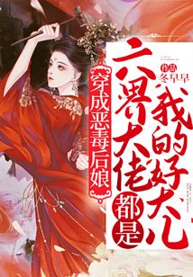 穿成惡毒后娘,六界大佬都是我的好大兒!