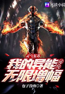 靈氣復蘇：我的異能可以無限增幅