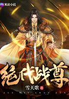 绝代战尊