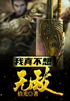 我真不想无敌