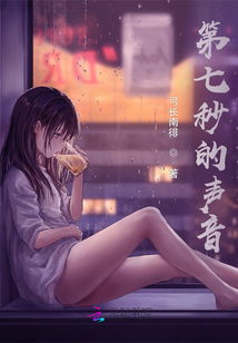 第七秒的聲音