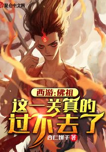 西游:佛祖,這一關真的過不去了