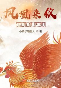 鳳凰來儀之山海鎮妖圖
