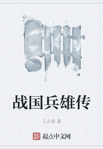戰國兵雄傳