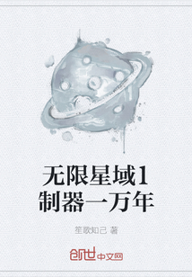 無限星域1制器一萬年