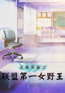 王者榮耀之聯盟第一女野王