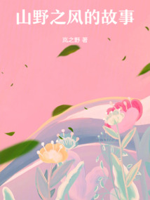 山野之風的故事