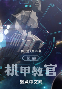 超能機甲教官