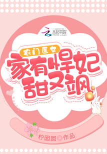 農門醫女：家有悍妃甜又颯