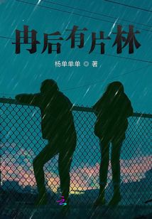 冉后有片林