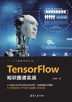 TensorFlow知识图谱实战在线阅读