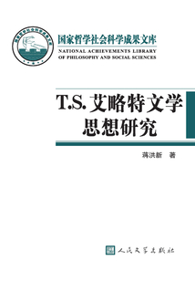 T.S.艾略特文學(xué)思想研究