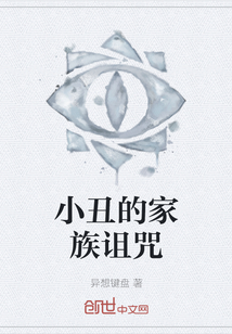 小丑的家族詛咒
