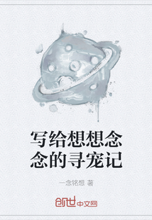 寫給想想念念的尋寵記