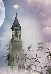 拉文克勞的圣女