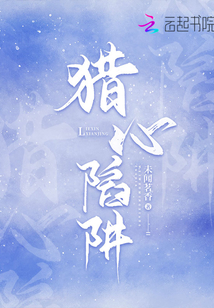 獵心陷阱