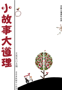 小故事大道理（中國兒童課外必讀）