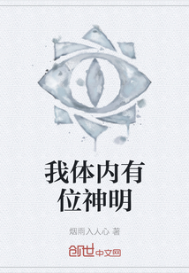 我體內有位神明