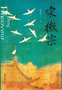 宋徽宗