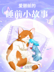 愛麗絲的睡前小故事