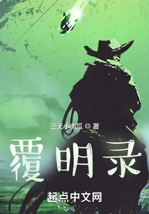 誅明錄