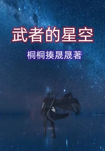 武者的星空