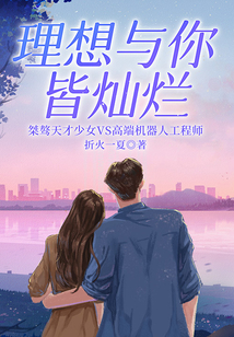 理想與你皆燦爛