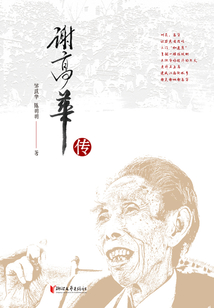 謝高華傳