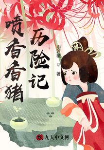 噴香香豬歷險記