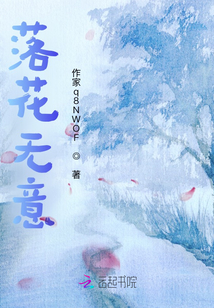 落花無意