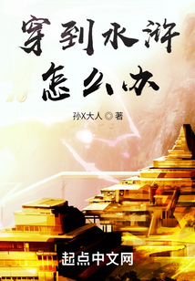 穿到水滸怎么辦