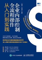 企业内部控制全流程操作从入门到实践在线阅读