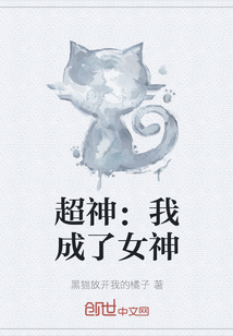 超神：我成了女神