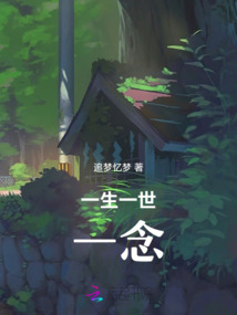 一生一世一念