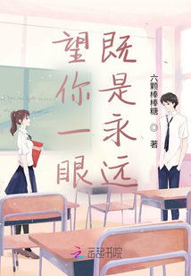 望你一眼既是永遠