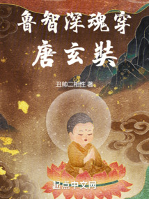魯智深魂穿唐玄奘