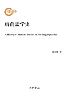 唐前孟學史