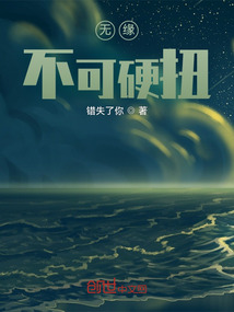 無緣不可硬扭