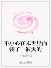 不小心在末世里面裝了一波大的
