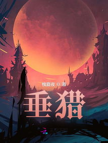 垂獵