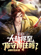 玄幻:大劫将至,你守得住吗?在线阅读