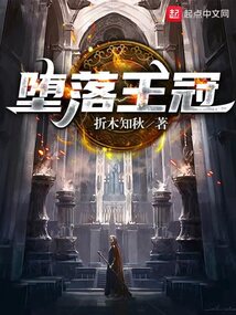 墮落王冠